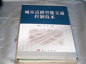 城市道路智能交通控制技术