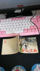 矿山哨兵 连环画 一版一印