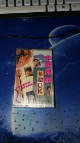 中国民歌卡拉OK第二集 磁带 未拆封
