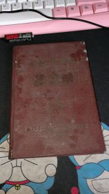 1949年全军教育会议纪念册。