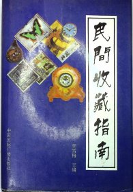 民间收藏指南