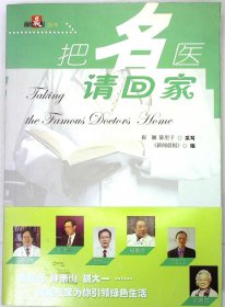 把名医请回家