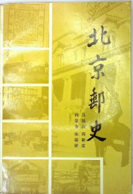 北京邮史