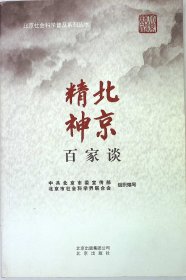 北京社会科学普及系列丛书：北京精神百家谈