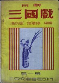 三国戏 （京剧）