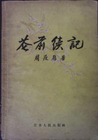 花前续记
