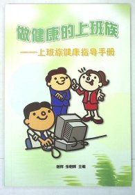 做健康的上班族