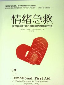情绪急救:应对各种日常心理伤害的策略和方法