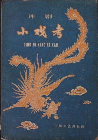 小戏考（评剧）