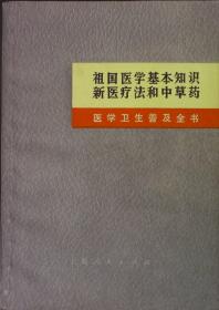祖国医学基本知识新医疗法和中草药