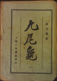 九尾龟 一、二、三 共3本 新式标点