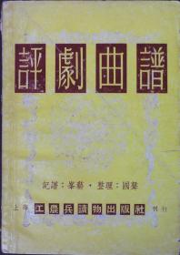 评剧曲谱