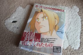 钢之炼金术师 CHRONICLE 日文原版