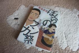 ぼくらのフンカ祭 全1册 日语原版