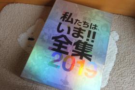 我们的，现在！ 全集2019 日文原版