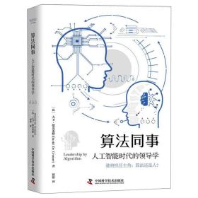 算法同事：人工智能时代的领导学