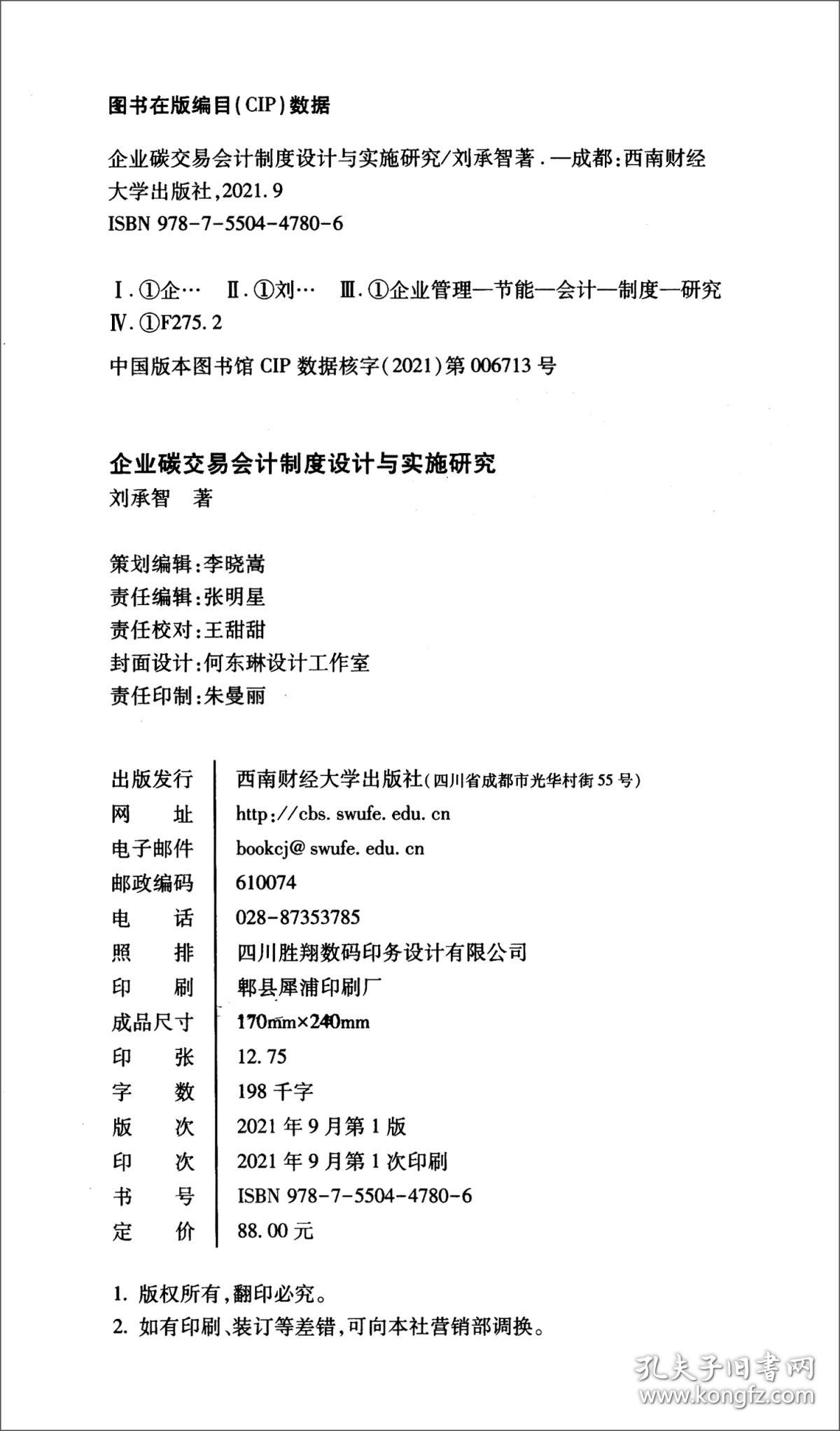 企业碳交易会计制度设计与实施研究