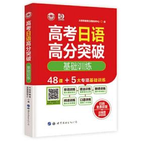 高考日语高分突破 基础训练