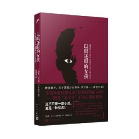 千禧年小说系列：以眼还眼的女孩（长篇小说）