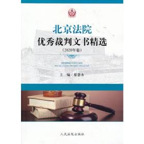 北京法院优秀裁判文书精选（2020年卷）