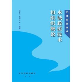 水域救援技术和组织概论