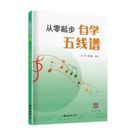 从零起步自学五线谱  音乐理论基础五线谱乐理知识书 五线谱入门 自学音乐 基础乐理知识教材初学者自学识谱  扫二维码看教学视频