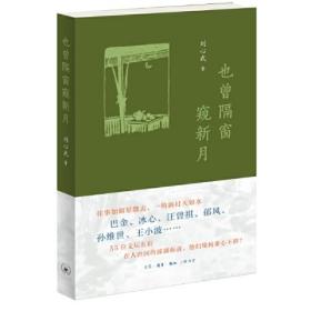 也曾隔窗窥新月（温情讲述巴金、冰心、汪曾祺、王小波、郁风、孙维世等55位文坛名宿如烟往事）