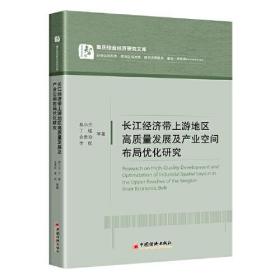 长江经济带上游地区高质量发展及产业空间布局优化研究