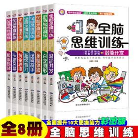 全脑思维训练：百变图形·彩图（全8册不单卖）