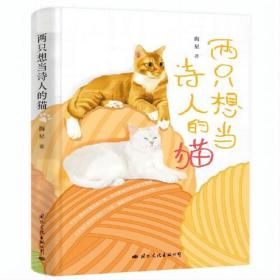 两只想当诗人的猫