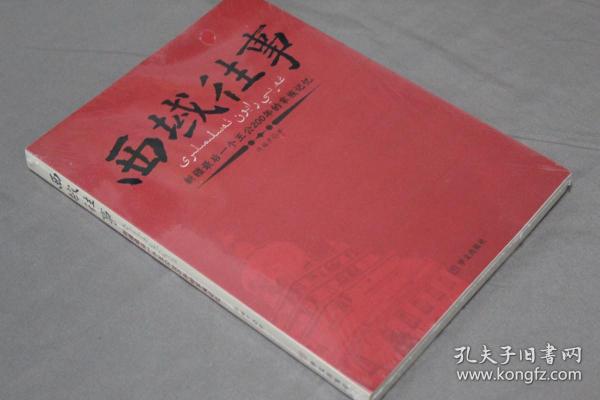 西域往事：新疆最后一个王公200年的家族记忆