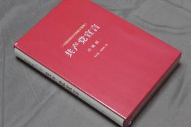 《共产党宣言》中英对照与中英版本图典