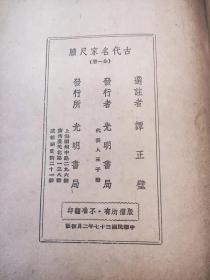 古代名家尺牍  光明书局民国37年初版 全一册