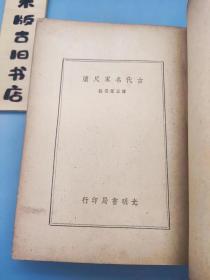 古代名家尺牍  光明书局民国37年初版 全一册