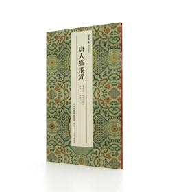《唐人灵飞经》（简装本）四十三行墨迹本、渤海初拓本 首次原大印制发行