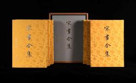 《宋画全集·第四卷》全6册 台北故宫博物院卷 黄色精装版