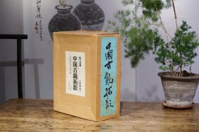 《徐乃昌藏中国古镜拓影》全1函5册