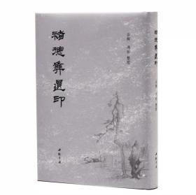 褚德彝遗印 谷卿、冯松整理签名编号本 附赠藏书票 中国书店出版