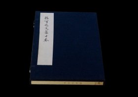 孙可之文集 （第十卷）