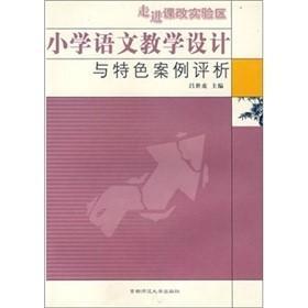 小学语文教学设计与特色案例评析    正版无笔记无划线