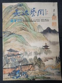 长流艺闻 （黄君璧大师逝世周年纪念展