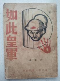 抗战新文学，1938年巜如此皇军》揭露日军的纸老虎面纱，揭露日军的残暴