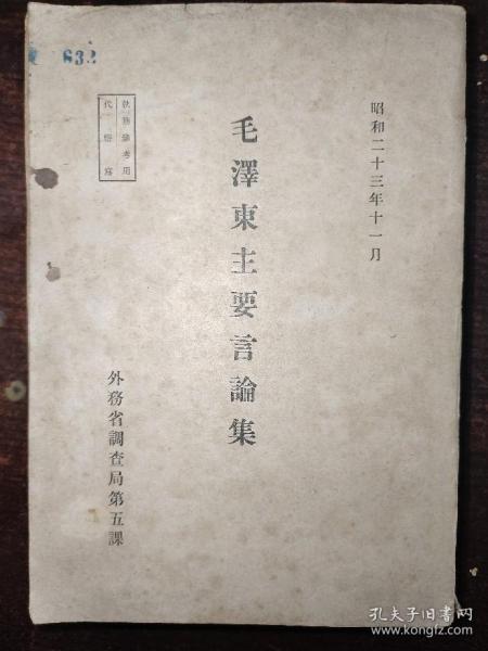 1948年《毛泽东主要言论集》