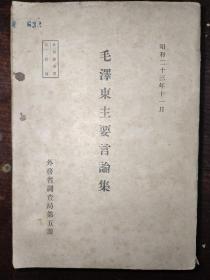 1948年《毛泽东主要言论集》