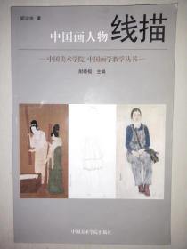 中国美术学院·中国画学教学丛书：中国画人物线描