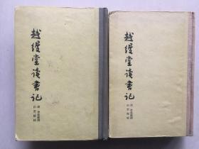 《越缦堂读书记》精装上下册全  私藏好品  1959年初版800册