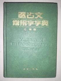 精装《医古文常用字典》