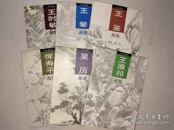 清六家画丛   六册全