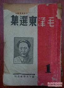 【【【错版本！苏中出版社1945年《毛泽东选集》整篇文章未出版。】】】