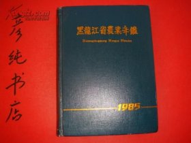 黑龙江省农业年鉴1985
